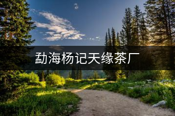 勐海楊記天緣茶廠(chǎng)