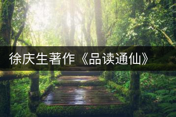 徐慶生著作《品讀通仙》暢銷(xiāo)兩岸