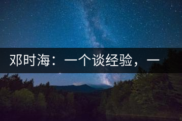 鄧時(shí)海：一個(gè)談經(jīng)驗(yàn)，一個(gè)說(shuō)科學(xué)