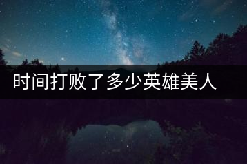 時間打敗了多少英雄美人,卻為我們留下了一片普洱茶