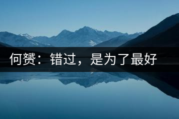 何赟：錯(cuò)過(guò)，是為了最好的相遇