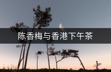 陳香梅與香港下午茶