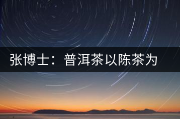 張博士：普洱茶以陳茶為佳