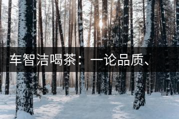 車智潔喝茶：一論品質(zhì)、二論健康、三論文化
