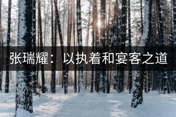 張瑞耀：以執(zhí)著和宴客之道，做普洱茶行業(yè)的“不同”