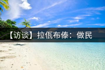 【訪談】拉佤布傣：做民族茶文化的代表品牌