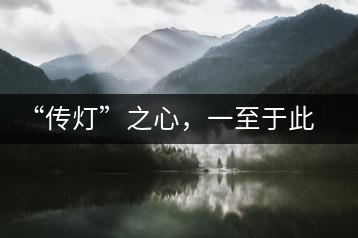 “傳燈”之心，一至于此——何健先生