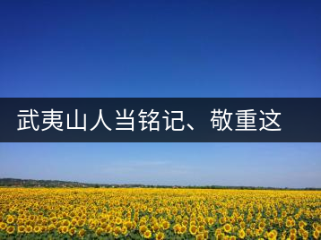 武夷山人當銘記、敬重這些巖茶功臣