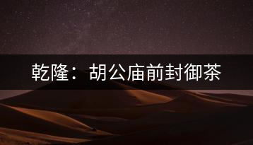 乾?。汉珡R前封御茶