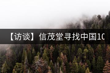 【訪談】信茂堂尋找中國(guó)10萬茶商   產(chǎn)品為王搶灘茶市