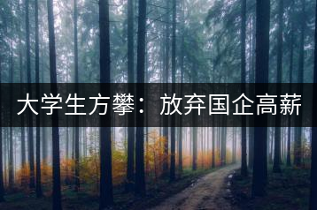 大學(xué)生方攀：放棄國(guó)企高薪 回鄉(xiāng)創(chuàng)業(yè)，打造品牌茶葉