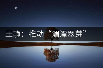 王靜：推動(dòng)“湄潭翠芽”申報(bào)國家非遺