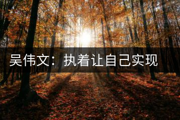 吳偉文:執(zhí)著讓自己實(shí)現(xiàn)對(duì)安化黑茶事業(yè)的追求