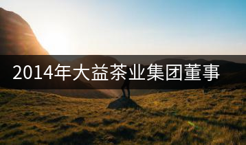 2014年大益茶業(yè)集團董事長吳遠(yuǎn)之訪談