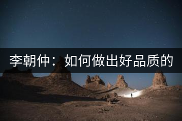 李朝仲：如何做出好品質(zhì)的普洱茶？