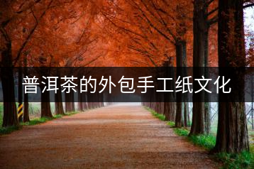 普洱茶的外包手工紙文化