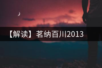 【解讀】茗納百川2013年高山喬木青餅（生）