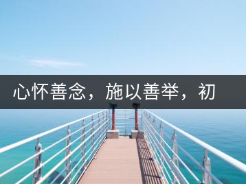 心懷善念，施以善舉，初心就是一個(gè)開始