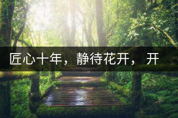 匠心十年，靜待花開(kāi)， 開(kāi)啟彩農(nóng)茶新起點(diǎn)