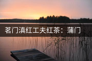 茗門滇紅工夫紅茶：蒲門佳茗，伴您度秋