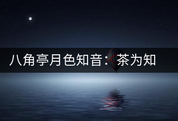 八角亭月色知音：茶為知音，韻味無窮