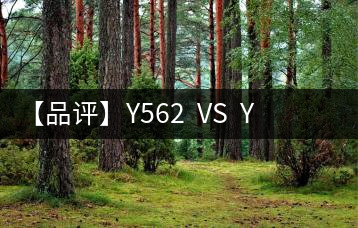 【品評】Y562  VS  Y671：各有千秋，互為補充