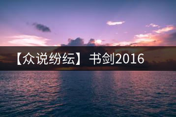【眾說紛紜】書劍2016年臥虎藏龍品鑒