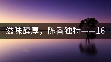 滋味醇厚，陳香獨特——1601東方美韻品鑒