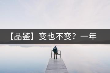 【品鑒】變也不變？一年一款，亦苦亦甜