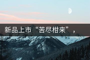 新品上市“苦盡柑來(lái)”，一球小青柑強(qiáng)勢(shì)來(lái)襲