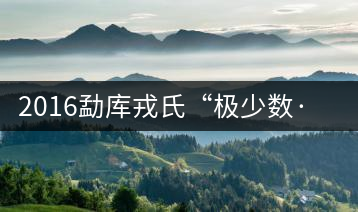 2016勐庫戎氏“極少數·藤條王”即將上市