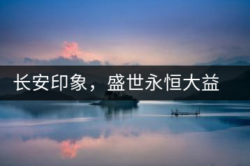 長(zhǎng)安印象，盛世永恒大益“古都風(fēng)格”系列產(chǎn)品西安專屬上市