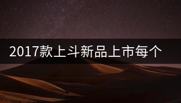 2017款上斗新品上市每個入門茶人都欠自己一餅上斗！