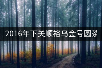 2016年下關(guān)順裕烏金號圓茶(鐵餅)即將上市！