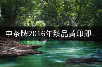 中茶牌2016年臻品黃印即將上市！