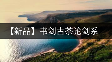 【新品】書劍古茶論劍系列冰島古樹來襲！