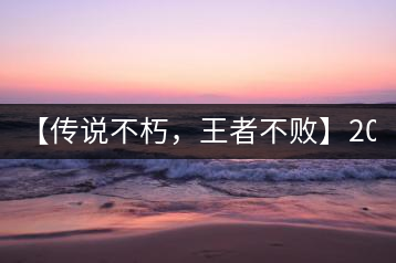 【傳說不朽，王者不敗】2016年陳升號(hào)老班章357克傲然面市