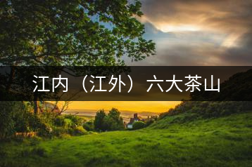 江內(nèi)（江外）六大茶山