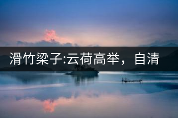 滑竹梁子:云荷高舉，自清涼無汗