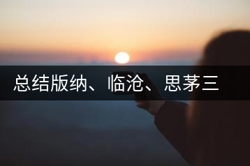 總結(jié)版納、臨滄、思茅三大茶區(qū)茶葉特點(diǎn)