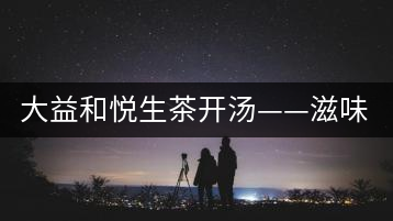 大益和悅生茶開湯——滋味飽滿，回甘生津快