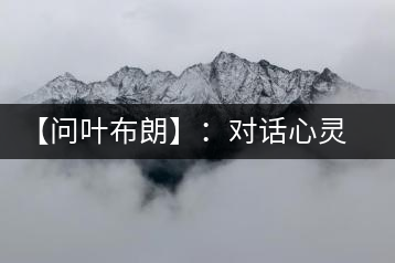 【問(wèn)葉布朗】：對(duì)話心靈深處，感受布朗神韻