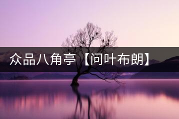 眾品八角亭【問葉布朗】，探尋布朗喬木之本味