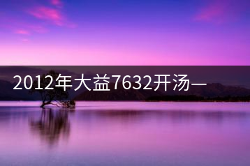 2012年大益7632開湯——香氣十足，甜味明顯