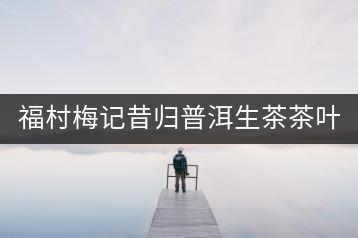 福村梅記昔歸普洱生茶茶葉餅茶七子餅茶云南古樹(shù)普洱茶禮盒裝357g