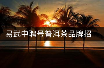 易武中聘號(hào)普洱茶品牌招商加盟，誠(chéng)招全國(guó)各地經(jīng)銷(xiāo)商