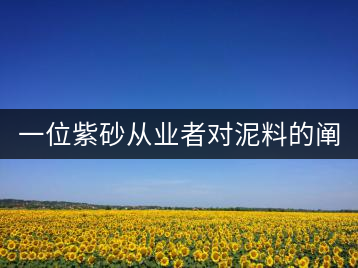 一位紫砂從業(yè)者對泥料的闡述（4）