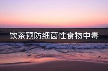 飲茶預(yù)防細菌性食物中毒