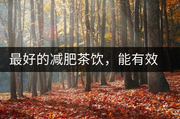 最好的減肥茶飲，能有效減少腹部脂肪堆積