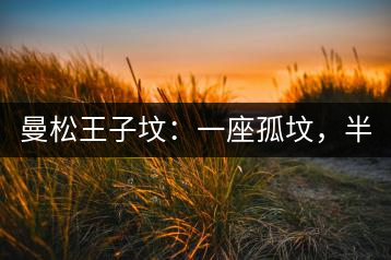 曼松王子墳：一座孤墳，半部貢茶史，一杯藏了 600 年的風(fēng)骨